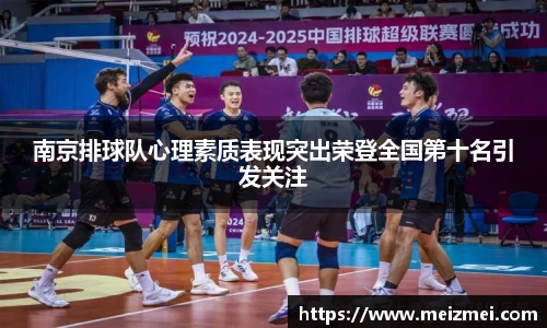 南京排球队心理素质表现突出荣登全国第十名引发关注