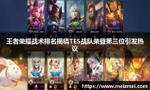 王者荣耀战术排名揭晓TES战队荣登第三位引发热议