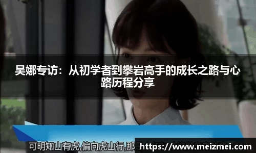 吴娜专访：从初学者到攀岩高手的成长之路与心路历程分享
