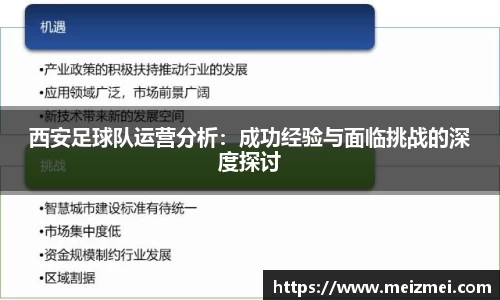 西安足球队运营分析：成功经验与面临挑战的深度探讨