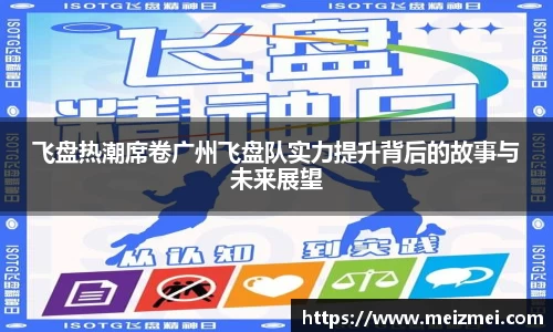 飞盘热潮席卷广州飞盘队实力提升背后的故事与未来展望