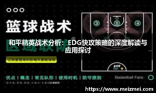 和平精英战术分析：EDG快攻策略的深度解读与应用探讨