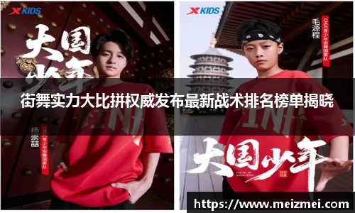 街舞实力大比拼权威发布最新战术排名榜单揭晓
