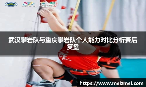 武汉攀岩队与重庆攀岩队个人能力对比分析赛后复盘