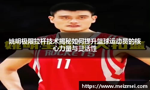 姚明极限拉杆技术揭秘如何提升篮球运动员的核心力量与灵活性