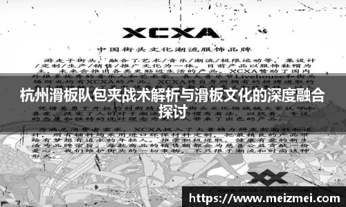 杭州滑板队包夹战术解析与滑板文化的深度融合探讨
