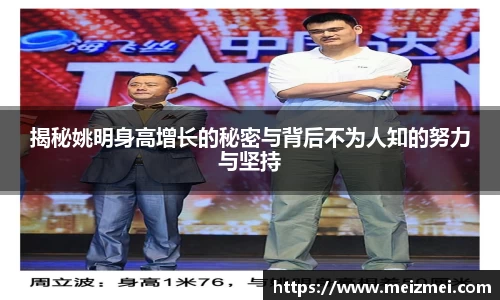 揭秘姚明身高增长的秘密与背后不为人知的努力与坚持