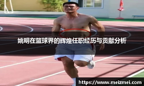 姚明在篮球界的辉煌任职经历与贡献分析