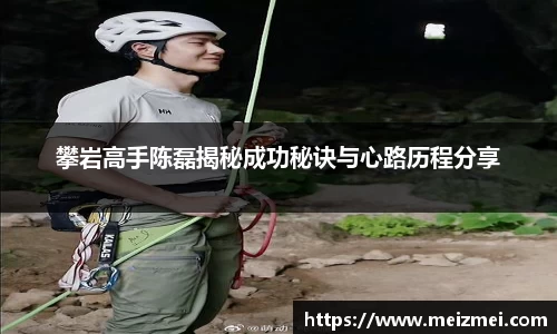 攀岩高手陈磊揭秘成功秘诀与心路历程分享