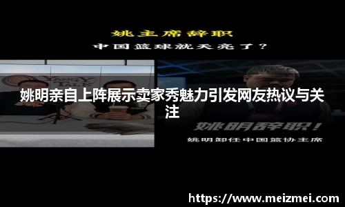 姚明亲自上阵展示卖家秀魅力引发网友热议与关注
