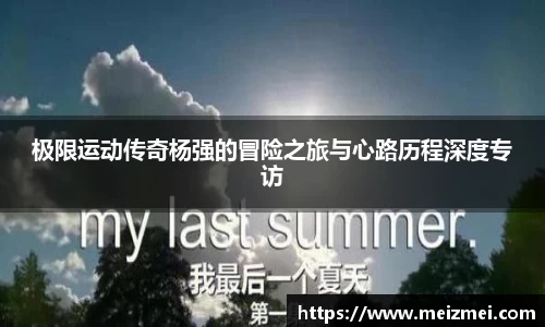 极限运动传奇杨强的冒险之旅与心路历程深度专访