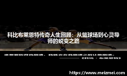 科比布莱恩特传奇人生回顾：从篮球场到心灵导师的蜕变之路
