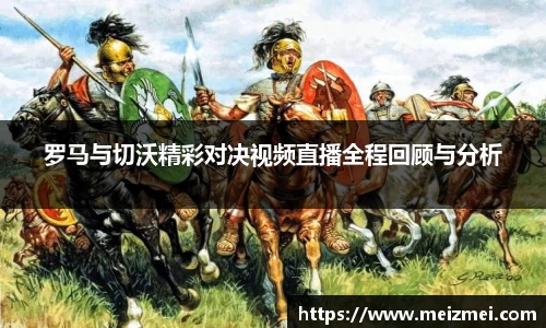 罗马与切沃精彩对决视频直播全程回顾与分析