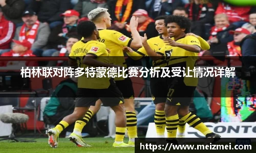 柏林联对阵多特蒙德比赛分析及受让情况详解