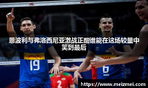 恩波利与弗洛西尼亚激战正酣谁能在这场较量中笑到最后
