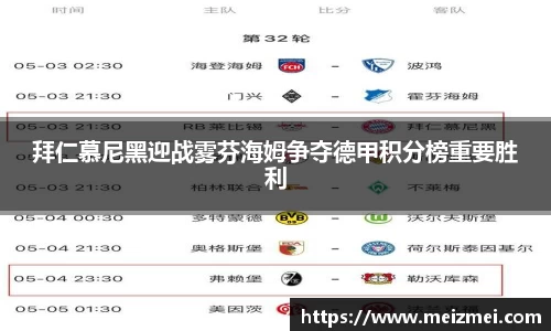 拜仁慕尼黑迎战雾芬海姆争夺德甲积分榜重要胜利