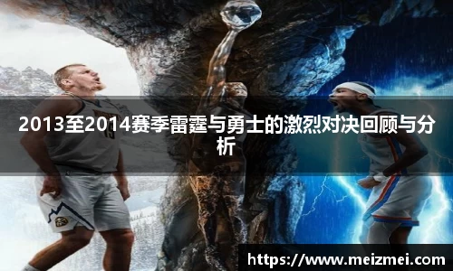 2013至2014赛季雷霆与勇士的激烈对决回顾与分析