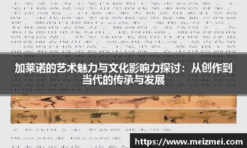 加莱诺的艺术魅力与文化影响力探讨：从创作到当代的传承与发展