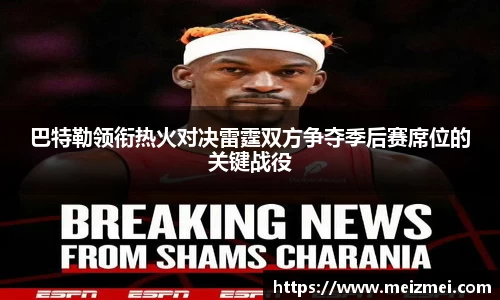 巴特勒领衔热火对决雷霆双方争夺季后赛席位的关键战役