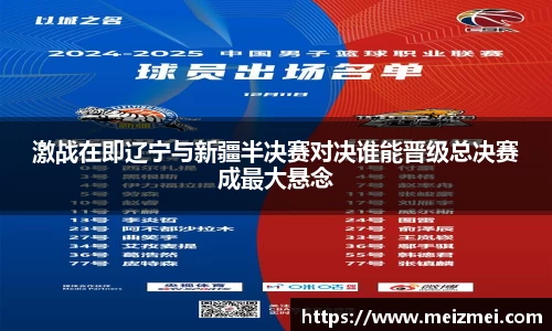 激战在即辽宁与新疆半决赛对决谁能晋级总决赛成最大悬念