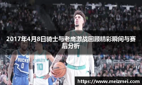 2017年4月8日骑士与老鹰激战回顾精彩瞬间与赛后分析