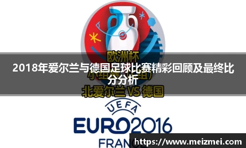 2018年爱尔兰与德国足球比赛精彩回顾及最终比分分析