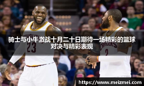 骑士与小牛激战十月二十日期待一场精彩的篮球对决与精彩表现