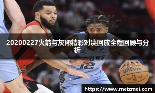 20200227火箭与灰熊精彩对决回放全程回顾与分析