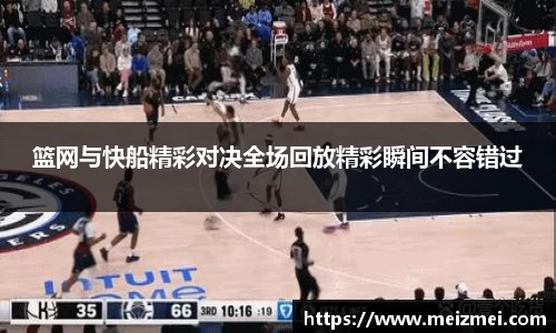 篮网与快船精彩对决全场回放精彩瞬间不容错过