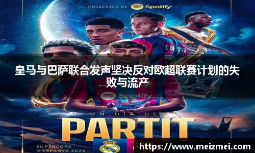 皇马与巴萨联合发声坚决反对欧超联赛计划的失败与流产