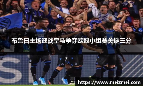 布鲁日主场迎战皇马争夺欧冠小组赛关键三分