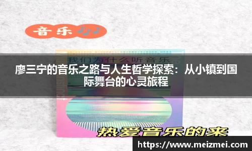 廖三宁的音乐之路与人生哲学探索：从小镇到国际舞台的心灵旅程