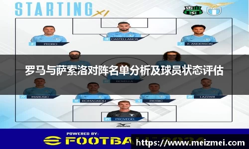 罗马与萨索洛对阵名单分析及球员状态评估