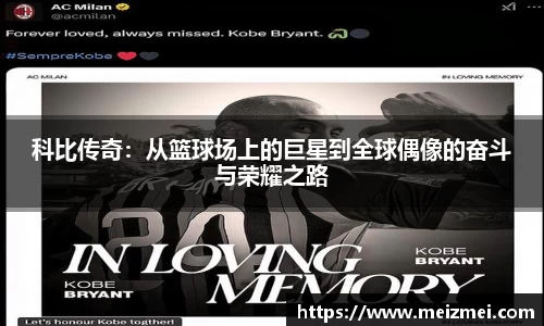 科比传奇：从篮球场上的巨星到全球偶像的奋斗与荣耀之路
