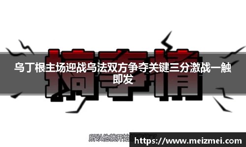 乌丁根主场迎战乌法双方争夺关键三分激战一触即发