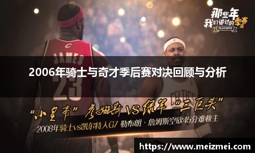 2006年骑士与奇才季后赛对决回顾与分析