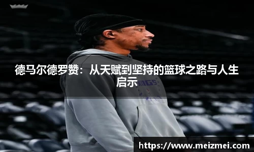 德马尔德罗赞：从天赋到坚持的篮球之路与人生启示