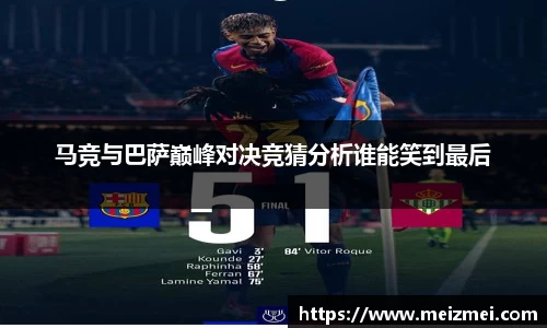 马竞与巴萨巅峰对决竞猜分析谁能笑到最后