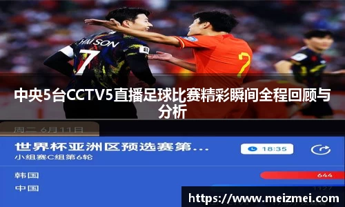 中央5台CCTV5直播足球比赛精彩瞬间全程回顾与分析