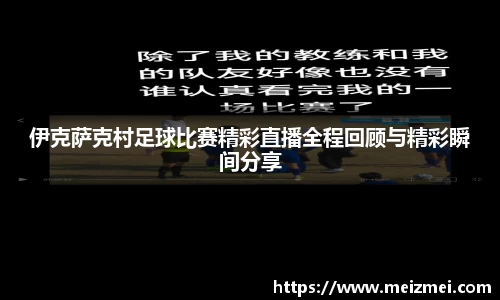 伊克萨克村足球比赛精彩直播全程回顾与精彩瞬间分享