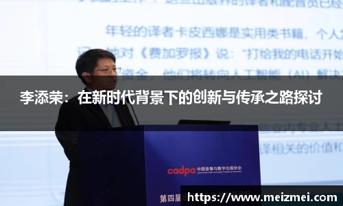 李添荣：在新时代背景下的创新与传承之路探讨