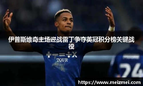 伊普斯维奇主场迎战雷丁争夺英冠积分榜关键战役