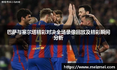 巴萨与塞尔塔精彩对决全场录像回放及精彩瞬间分析