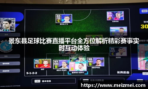 景东县足球比赛直播平台全方位解析精彩赛事实时互动体验