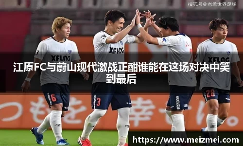 江原FC与蔚山现代激战正酣谁能在这场对决中笑到最后
