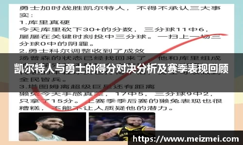 凯尔特人与勇士的得分对决分析及赛季表现回顾