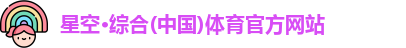 星空综合体育